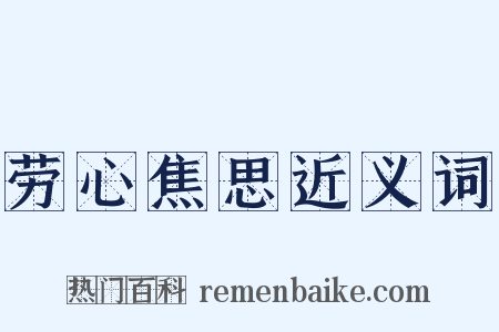 劳心焦思近义词是什么意思的图片